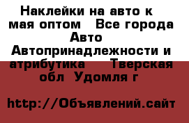 Наклейки на авто к 9 мая оптом - Все города Авто » Автопринадлежности и атрибутика   . Тверская обл.,Удомля г.